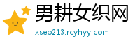 男耕女织网
