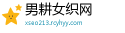 男耕女织网